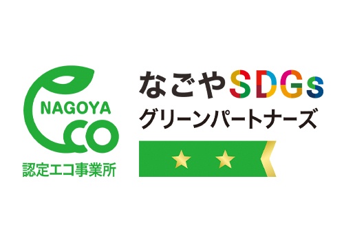 令和4年8月　なごやSDGsグリーンパートナーズ　認定更新